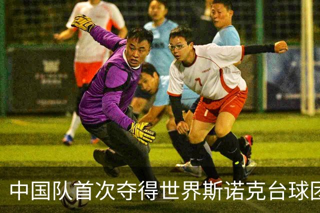 中国队首次夺得世界斯诺克台球团体锦标赛冠军